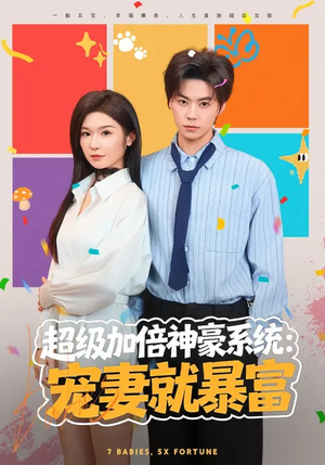 超级加倍神豪系统：宠妻就暴富（83集）一口气看完全集短剧