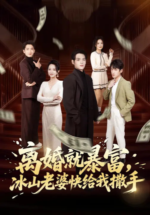 离婚就暴富，冰山老婆快给我撒手（80集）最新上映短剧免费看