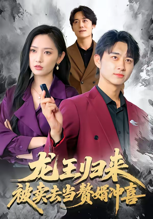 龙王归来：被卖去当赘婿冲喜（61集）终于可以免费看短剧了