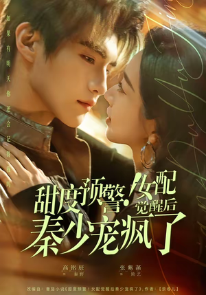 甜度预警！女配觉醒后秦少宠疯了（80集）免费看短剧全集