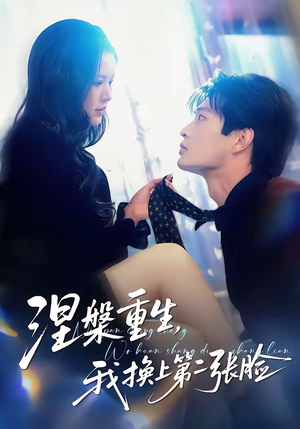 涅槃重生，我换上第二张脸（42集）不要钱看完整部短剧