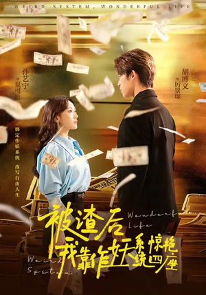 被渣后，我靠作妖系统惊艳四座（60集）终于可以免费看短剧了