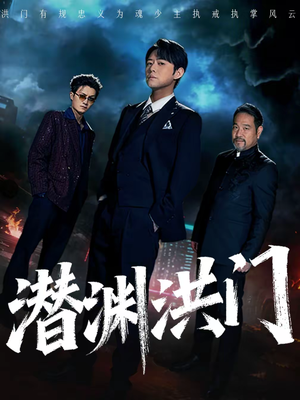 潜渊洪门（72集）短剧来了抢先观看