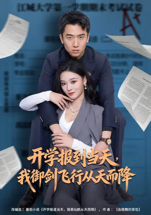 开学报到当天，我御剑飞行从天而降（81集）我的短剧太好看了吧