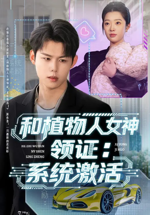 短剧《和植物人女神领证：系统激活》80集短剧全集免费在线追