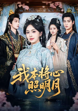 短剧《我本将心照明月》70集短剧超清画质在线追