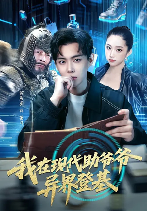 短剧《我在现代助爷爷异界登基》84集短剧全集免费在线追