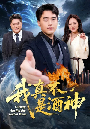 短剧《我真不是酒神》80集短剧无删减全集观看