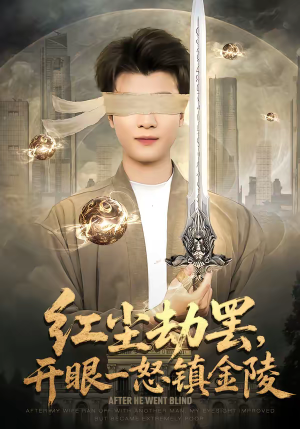 短剧《红尘劫罢，开眼一怒镇金陵》81集短剧无广告全集畅看