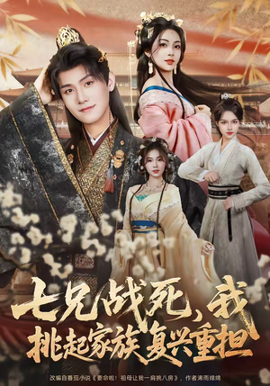 短剧《七兄战死，我挑起家族复兴重担》66集短剧超清画质在线观看