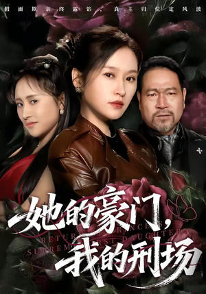 短剧《她的豪门，我的刑场》64集短剧完整版免费观看