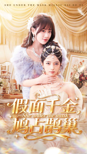 短剧《假面千金，鸠占鹊巢》80集短剧全集高清在线免费看