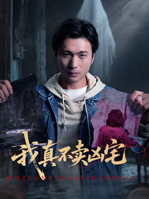 短剧《我真不卖凶宅》40集短剧高清完整版免费观看