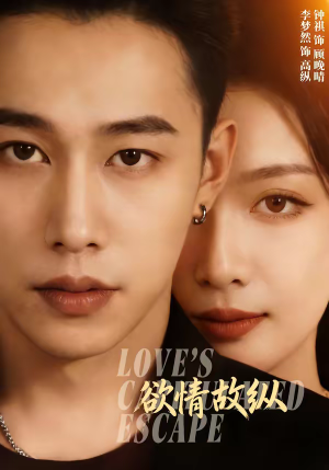 短剧《欲情故纵》74集短剧高清在线观看畅享全集