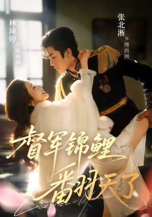 短剧《督军锦鲤翻天了》60集短剧全剧集免费在线看