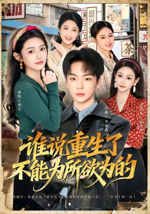 短剧《谁说重生了不能为所欲为的》80集短剧高清无删减在线观看