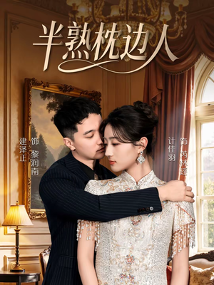 短剧《半熟枕边人》80集短剧全集在线高清观看