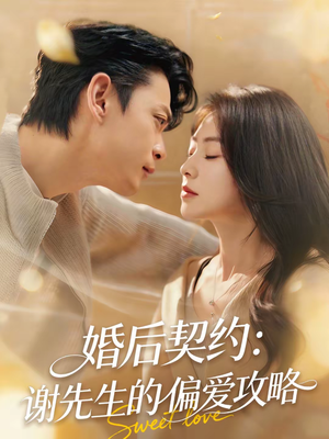 短剧《婚后契约：谢先生的偏爱攻略》80集短剧在线观看全集不卡顿