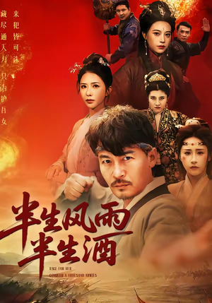 短剧《半生风雨半生酒》54集短剧一键解锁全集观看