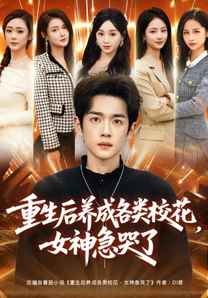 短剧《重生后养成各类校花，女神急哭了》80集短剧完整版免费观看