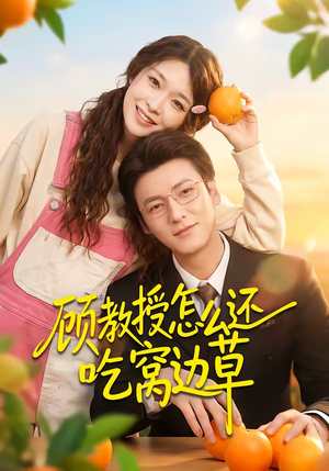 短剧《顾教授怎么还吃窝边草》60集短剧超清画质畅快看