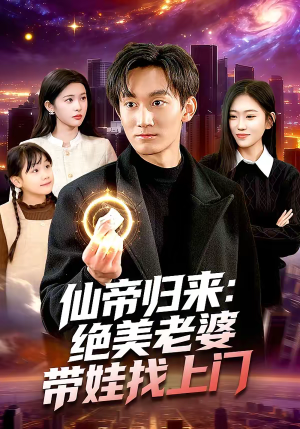 短剧《仙帝归来：绝美老婆带娃找上门》119集短剧在线畅享全集