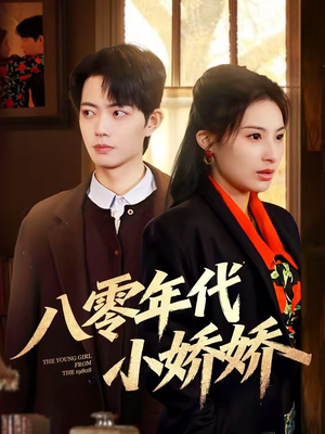 短剧《八零年代小娇娇》59集短剧超清画质在线免费看