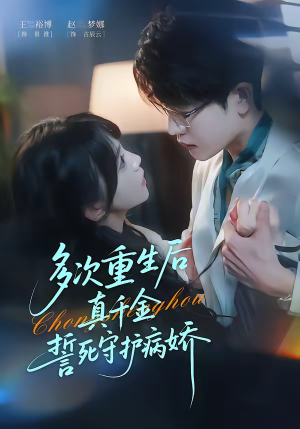 短剧《多次重生后真千金誓死守护病娇》71集短剧无广告在线免费观看