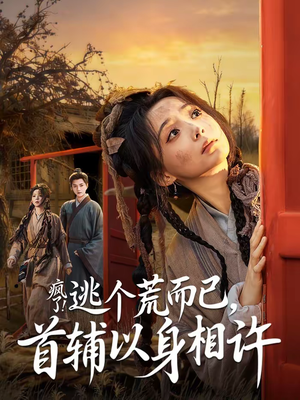 短剧《疯了！逃个荒而已，首辅以身相许》70集短剧免费高清全集直看