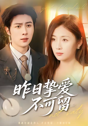 短剧《昨日挚爱不可留》75集短剧完整全集免费在线赏