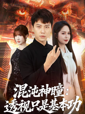 短剧《混沌神瞳：透视只是基本功》81集短剧一口气看完大结局