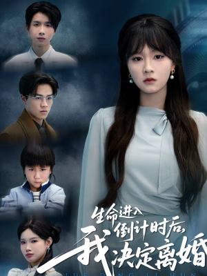 短剧《生命进入倒计时后，我决定离婚》42集短剧全集在线畅享观看