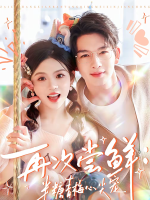 再次尝鲜：半糖青梅心尖宠（61集）比较好看的短剧推荐