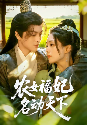 农女福妃名动天下（61集）一口气看完排行榜前十短剧