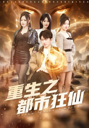 重生之都市狂仙（93集）一口气免费看完这部短剧大结局