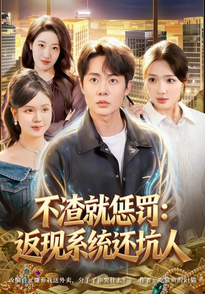 不渣就惩罚：返现系统还坑人（80集）最新热播短剧推荐