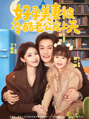 好孕美妻被冷酷老公宠上天（80集）免费看全网短剧