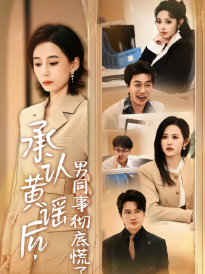 承认黄谣后，男同事彻底慌了（40集）热播短剧抢先看大结局