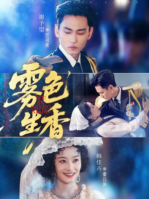 雾色生香（72集）全集短剧大结局抢先看