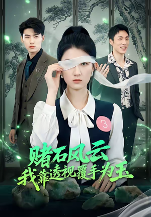 赌石风云：我靠透视覆手为玉（85集）超好看的短剧抢先看
