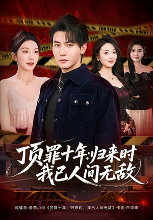 顶罪十年：归来时我已人间无敌（68集）短剧高分全集在线刷