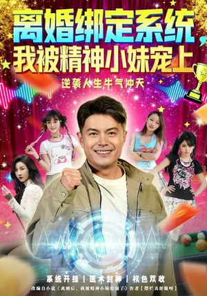 离婚绑定系统，我被精神小妹宠上（80集）一口气享受短剧大结局的快感