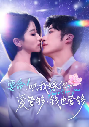 要命！哄我嫁他，爱管够，钱也管够（74集）一口气追完全集短剧