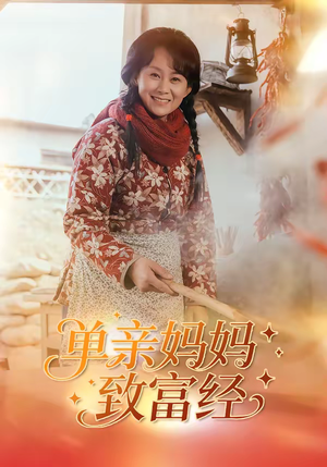 单亲妈妈致富经（80集）悟空浏览器免费看短剧