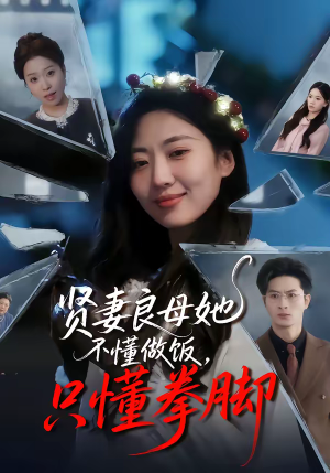贤妻良母她不懂做饭，只懂拳脚（82集）免费看短剧全集