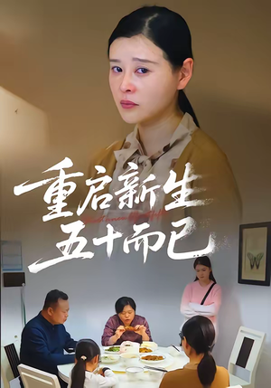 短剧《重启新生，五十而已》79集短剧在线观看全集无删减