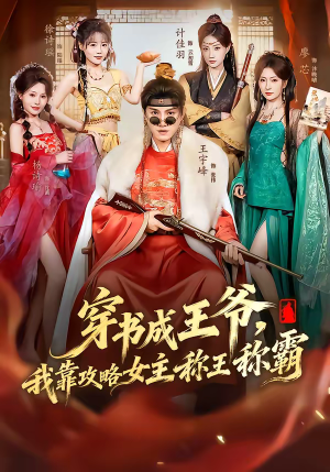 穿书成王爷，我靠攻略女主称王称霸（62集）精彩短片好剧推荐