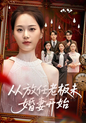 从放任老板未婚妻开始（60集）在线免费看全集短剧