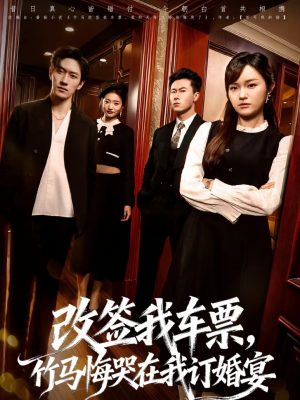 改签我车票，竹马悔哭在我订婚宴（81集）在哪个平台能看短剧