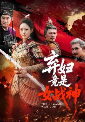 弃妇竟是女战神（99集）短剧熬夜也想看完的短剧